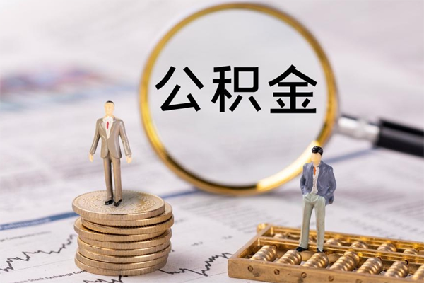 射阳公积金取钱办理（公积金提取办事指南）