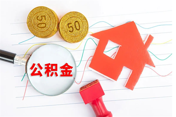 射阳离职后可以提住房公积金吗（离职了能提取公积金吗）