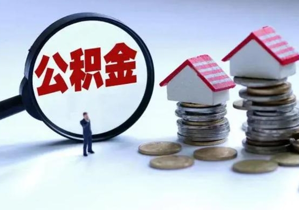 射阳离职后可以提住房公积金吗（离职了能提取公积金吗）