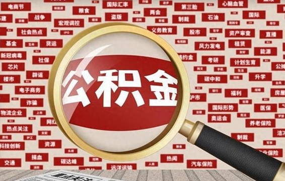 射阳公积金封存可以取吗（公积金封存可以取现吗）